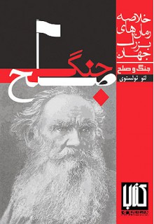 جنگ و صلح / ترجمه و تلخیص - Leo Tolstoy