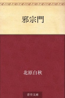 Jashumon (Japanese Edition) - Hakushū Kitahara