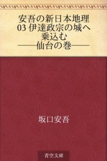 Ango no shin Nihon chiri 03 Date Masamune no shiro e norikomu--Sendai no maki-- (Japanese Edition) - Ango Sakaguchi