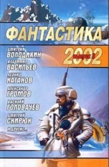 Фантастика 2002. Выпуск 3 - Дмитрий Володихин, Дмитрий Скирюк, Андрей Синицын, Сергей Герасимов, Наталья Точильникова, Юлий Бурки, Роман Афанасьев, Aleksey Kalugin, Екатерина Некрасова, Олег Овчинников, Всеволод Глуховцев, Андрей Плеханов, Владимир Васильев, Алексей Свиридов, Леонид Каганов, Евген