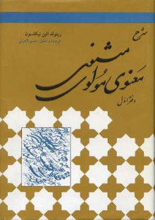 شرح مثنوی مولوی دفتر اول - مولوی, Reynold Alleyne Nicholson, حسن لاهوتی, سید جلال الدین آشتیانی