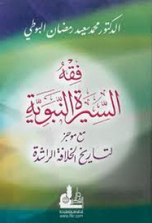 فقه السيرة النبوية مع موجز لتاريخ الخلافة الراشدة - محمد سعيد رمضان البوطي