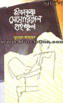 জীবনকৃষ্ণ মেমোরিয়াল হাইস্কুল - Humayun Ahmed