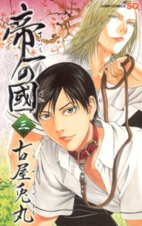 帝一の國 3 [Teiichi no Kuni 3] - 古屋兎丸, Usamaru Furuya