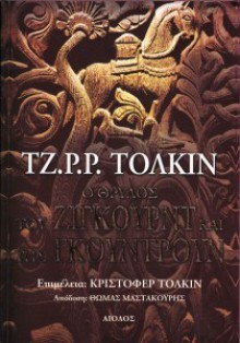 O θρύλος του Ζίγκουρντ και της Γκούντρουν - J.R.R. Tolkien, Θωμάς Μαστακούρης