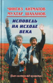 Исповедь на исходе века (Плач охотника над пропастью) - Chingiz Aitmatov, Mūkhtar Shakhanov