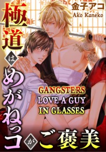 Gangsters Love a Guy in Glasses - Atsushi Kaneko