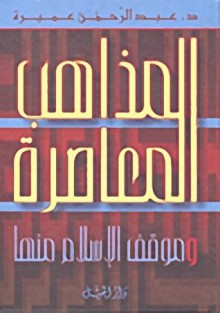 المذاهب المعاصرة وموقف الإسلام منها - عبد الرحمن عميرة