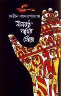 নীলকন্ঠ পাখির খোঁজে - Atin Bandyopadhyay