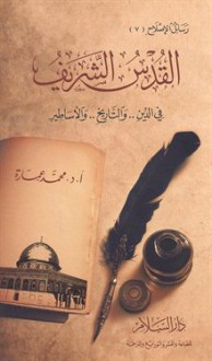 القدس الشريف فى الدين والتاريخ و الأساطير - محمد عمارة