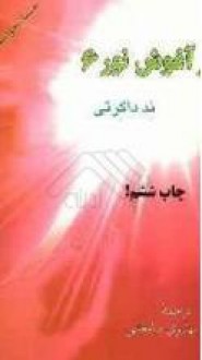 در آغوش نور 6: مسیری سریع برای رسیدن به بهشت سفری معنوی در عالم پس از مرگ - ند داگرتی, فریده مهدوی دامغانی