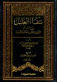 شفاء العليل في مسائل القضاء والقدر والحكمة والتعليل - ابن قيم الجوزية