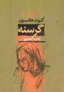 گرسنه - Knut Hamsun, احمد گلشیری