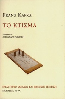 Το Κτίσμα - Franz Kafka, Αλεξάνδρα Ρασιδάκη