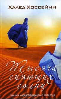 Тысяча сияющих солнц - Khaled Hosseini, Халед Хоссейни, Sergey Sokolov