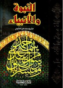 النبوة و الأنبياء - محمد علي الصابوني