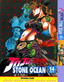 ジョジョの奇妙な冒険ストーンオーシャン 14 天国の時 新月まであと3日 [JoJo no Kimyō na Bōken Sutōn'ōshan] - Hirohiko Araki, 荒木 飛呂彦