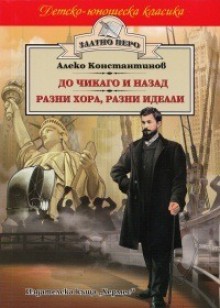 До Чикаго и назад. Разни хора, разни идеали - Алеко Константинов