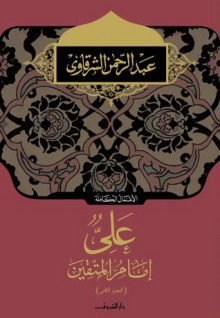 على إمام المتقين - الجزء الأول - عبد الرحمن الشرقاوي