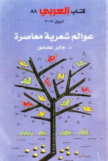 عوالم شعرية معاصرة : صلاح عبد الصبور - أمل دنقل - محمود درويش - جابر عصفور