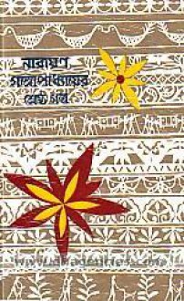 নারায়ণ গঙ্গোপাধ্যায়ের শ্রেষ্ঠ গল্প - Narayan Gangopadhyay