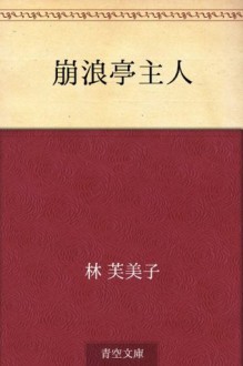 Horotei shujin (Japanese Edition) - Fumiko Hayashi