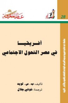 أفريقيا في عصر التحول الإجتماعي - Peter Lloyd, شوقي جلال