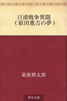 Nisshin senso ibun (Harada Jukichi no yume) (Japanese Edition) - Sakutaro Hagiwara