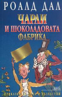 Чарли и шоколадовата фабрика - Roald Dahl