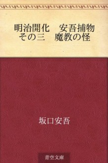 Meiji kaika Ango torimono Sono san Makyo no kai (Japanese Edition) - Ango Sakaguchi