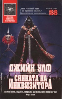 Сянката на инквизитора (The Book of the New Sun #1) - Gene Wolfe, Ивелин Иванов