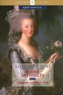 Рицарят от Мезон-Руж (Мария-Антоанета, #5) - Alexandre Dumas