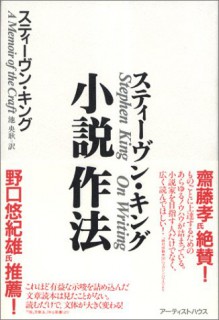 Shōsetsu Sahō - スティーヴン キング, 池 央耿, Stephen King