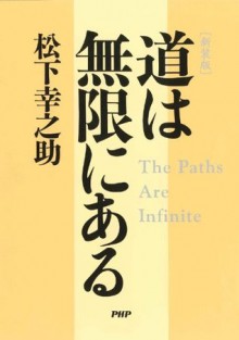 ［新装版］道は無限にある (Japanese Edition) - 松下幸之助