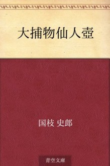 Otorimono sennintsubo (Japanese Edition) - Shiro Kunieda