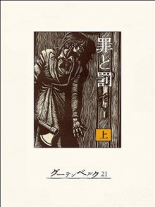 罪と罰（上） (Japanese Edition) - ドストエフスキー, 北垣信行