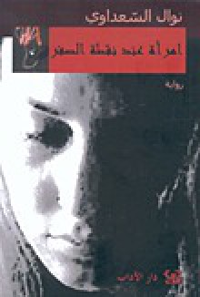 امرأة عند نقطة الصفر - Nawal El Saadawi, نوال السعداوي