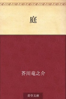 Niwa (Japanese Edition) - Ryūnosuke Akutagawa