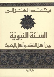 السنة النبوية بين أهل الفقه وأهل الحديث - محمد الغزالي