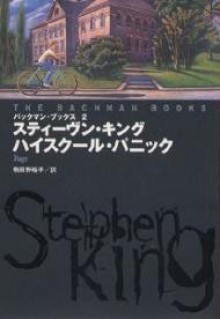 ハイスクール・パニック (バックマン・ブックス 2) - スティーヴン キング, Stephen King