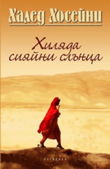 Хиляда сияйни слънца - Khaled Hosseini, Дора Барова