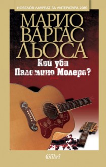 Кой уби Паломино Молеро? - Mario Vargas Llosa, Емилия Юлзари