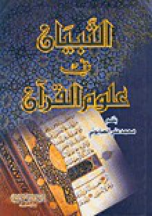 التبيان في علوم القرآن - محمد علي الصابوني