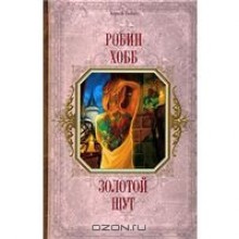 Золотой шут (Сага о шуте и убийце, #2) - Robin Hobb, Владимир Гольдич, Ирина Оганесова