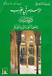 الإسلام في الغرب: قرطبة عاصمة العالم والفكر - Roger Garaudy, روجيه جارودي, ذوقان قرقوط