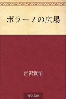 Porano no hiroba (Japanese Edition) - Kenji Miyazawa