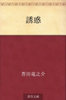 Yuwaku (Japanese Edition) - Ryūnosuke Akutagawa