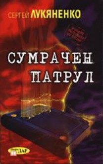 Сумрачен патрул - Sergei Lukyanenko