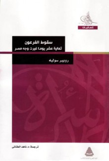 سقوط الفرعون - ثمانية عشر يوما غيرت وجه مصر - Robert Solé, ناهد الطناني