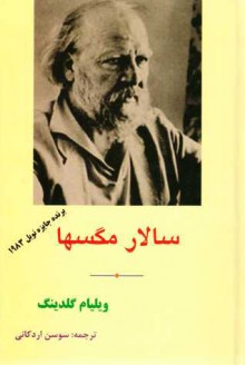 سالار مگس‌ها - William Golding, سوسن اردکانی